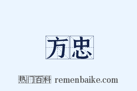 方忠是什么意思的图片
